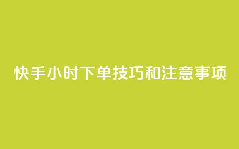 快手24小时下单技巧和注意事项,qq秒赞云端 - qq空间浏览量增加访客数不变 qq业务名片 第1张 快手24小时下单技巧和注意事项,qq秒赞云端 - qq空间浏览量增加访客数不变 qq业务名片 第1张
