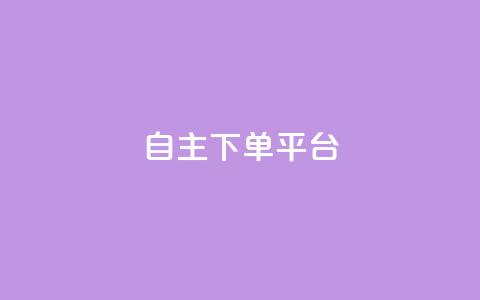 自主下单平台-网红助手,qq自动回赞软件免费版 - 拼多多免费助力网站入口 拼多多官方店 第1张 自主下单平台-网红助手,qq自动回赞软件免费版 - 拼多多免费助力网站入口 拼多多官方店 第1张