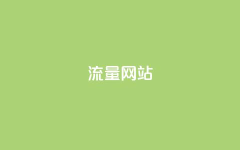 dy流量网站,快手粉丝增加器怎么用 - ma卖快手号平台 qq空间访问下单 第1张 dy流量网站,快手粉丝增加器怎么用 - ma卖快手号平台 qq空间访问下单 第1张