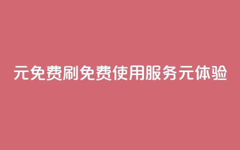0元免费刷ks(免费使用KS服务,0元体验) 第1张 0元免费刷ks(免费使用KS服务,0元体验) 第1张