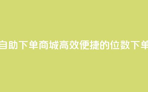 qq8位数自助下单商城(高效便捷的qq8位数下单商城) 第1张 qq8位数自助下单商城(高效便捷的qq8位数下单商城) 第1张
