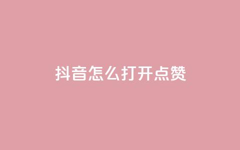 抖音怎么打开点赞 - 如何在抖音上打开点赞功能。 第1张 抖音怎么打开点赞 - 如何在抖音上打开点赞功能。 第1张