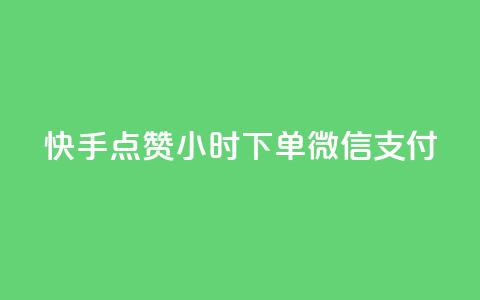 快手点赞24小时下单微信支付,QQ空间动态访问不算访客 - 网红助手点赞 点卡卡盟平台 第1张 快手点赞24小时下单微信支付,QQ空间动态访问不算访客 - 网红助手点赞 点卡卡盟平台 第1张