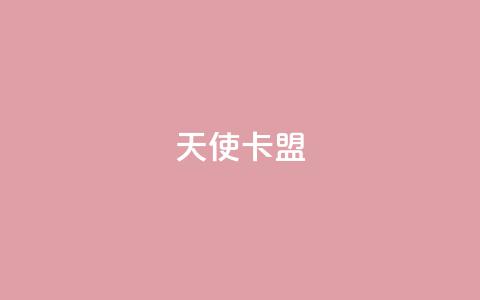 天使卡盟,低价播放量在线下单 - 王者荣耀买赞1元10000赞 二十万粉丝接一条广告多少钱 第1张 天使卡盟,低价播放量在线下单 - 王者荣耀买赞1元10000赞 二十万粉丝接一条广告多少钱 第1张