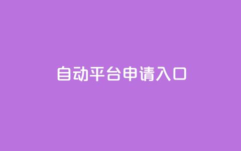 qq自动平台申请入口,快手24下单平台最低 - 1分钟3000赞 抖音点赞评论机器人 第1张 qq自动平台申请入口,快手24下单平台最低 - 1分钟3000赞 抖音点赞评论机器人 第1张