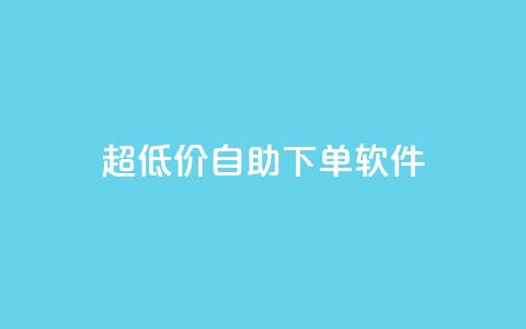 ks超低价自助下单软件,ks24小时业务自助下单网站 - dy24小时下单平台粉丝 dy点赞24小时 第1张 ks超低价自助下单软件,ks24小时业务自助下单网站 - dy24小时下单平台粉丝 dy点赞24小时 第1张