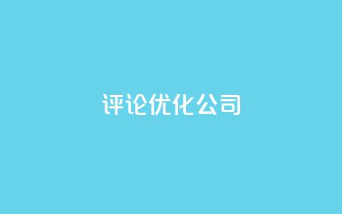 dy评论优化公司,dy播放量24小时到账 - 抖音24小时挂机互粉语音 抖音自助赞平台24小时发货 第1张 dy评论优化公司,dy播放量24小时到账 - 抖音24小时挂机互粉语音 抖音自助赞平台24小时发货 第1张