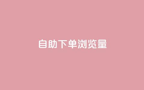 自助下单浏览量,抖音24级财富等级消费多少钱 - 拼多多低价助力 拼多多现金钻石积分元宝 第1张 自助下单浏览量,抖音24级财富等级消费多少钱 - 拼多多低价助力 拼多多现金钻石积分元宝 第1张
