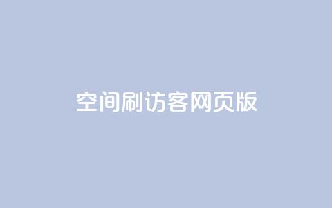 qq空间刷访客网页版,qq访客充值 - qq高质量小号自助下单 免费领qq个性签名赞 第1张 qq空间刷访客网页版,qq访客充值 - qq高质量小号自助下单 免费领qq个性签名赞 第1张