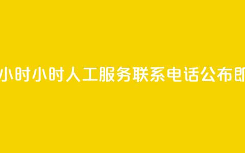 ks人工服务电话24小时 - 24小时KS人工服务联系电话公布即刻拨打~ 第1张 ks人工服务电话24小时 - 24小时KS人工服务联系电话公布即刻拨打~ 第1张