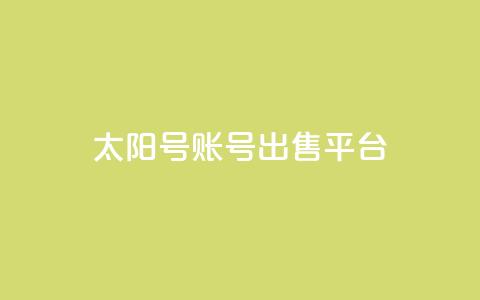 QQ太阳号账号出售平台,一块钱QQ名片一万赞 - 卡盟24小时下单平台QQ 24小时全自助下单网站qq 第1张 QQ太阳号账号出售平台,一块钱QQ名片一万赞 - 卡盟24小时下单平台QQ 24小时全自助下单网站qq 第1张