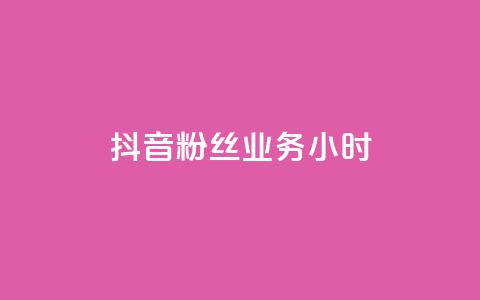 抖音粉丝业务24小时,自助平台 - dy自助平台业务下单真人 qq业务网站梓豪 第1张 抖音粉丝业务24小时,自助平台 - dy自助平台业务下单真人 qq业务网站梓豪 第1张