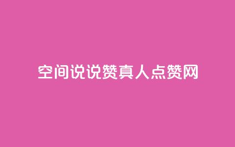 qq空间说说赞真人点赞网,dy24小时自动下单平台 - 抖音怎么起号运营 QQ名片背景图 第1张 qq空间说说赞真人点赞网,dy24小时自动下单平台 - 抖音怎么起号运营 QQ名片背景图 第1张