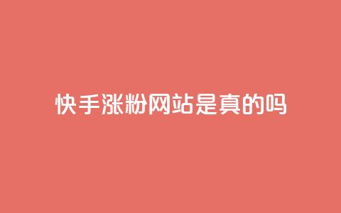 快手涨粉网站是真的吗,ks便宜24小时业务 - dy代网站业务网站 Dy免费业务平台 第1张 快手涨粉网站是真的吗,ks便宜24小时业务 - dy代网站业务网站 Dy免费业务平台 第1张
