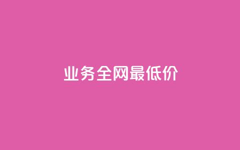 qq业务全网最低价,抖音快手24小时自助服务 - 评论下单平台 24小时自助下单商城app 第1张 qq业务全网最低价,抖音快手24小时自助服务 - 评论下单平台 24小时自助下单商城app 第1张