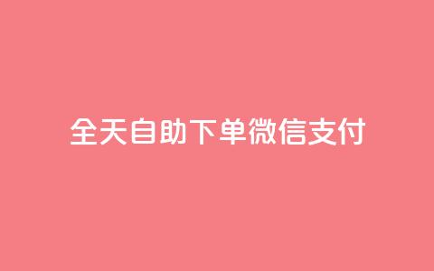ks全天自助下单微信支付,dnf卡盟辅助官网 - 拼多多电商 拼多多助力软件手机版 第1张 ks全天自助下单微信支付,dnf卡盟辅助官网 - 拼多多电商 拼多多助力软件手机版 第1张
