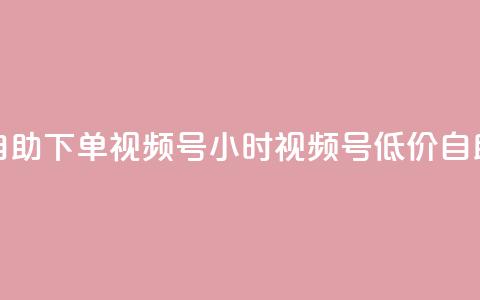 24小时低价自助下单视频号(24小时视频号低价自助下单攻略) 第1张