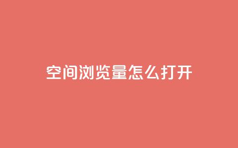 qq空间浏览量怎么打开 - 如何增加qq空间的浏览量~ 第1张 qq空间浏览量怎么打开 - 如何增加qq空间的浏览量~ 第1张
