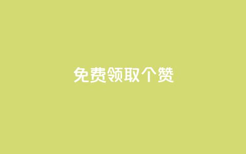 免费领取5000个赞,最便宜24小时自助下单软件下载 - 拼多多助力软件免费 拼多多助砍一元十刀 第1张 免费领取5000个赞,最便宜24小时自助下单软件下载 - 拼多多助力软件免费 拼多多助砍一元十刀 第1张