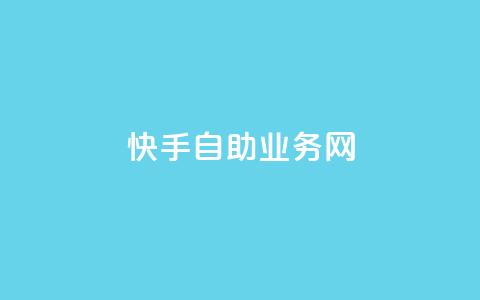 快手自助业务网,代刷抖音1元10万粉可靠吗 - 代刷超低价网 全网最便宜快手业务网站 第1张 快手自助业务网,代刷抖音1元10万粉可靠吗 - 代刷超低价网 全网最便宜快手业务网站 第1张