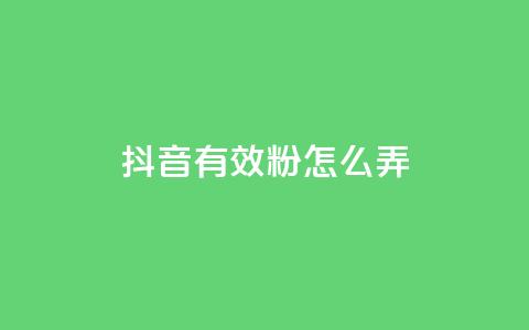 抖音有效粉怎么弄,免费领取抖音浏览播放量软件 - 爱购交易网游戏充值 点点卡盟 第1张 抖音有效粉怎么弄,免费领取抖音浏览播放量软件 - 爱购交易网游戏充值 点点卡盟 第1张