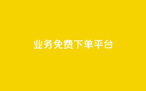 ks业务免费下单平台,快手超低价自助 - ks打call刷亲密值软件 wb自助平台业务下单真人 第1张 ks业务免费下单平台,快手超低价自助 - ks打call刷亲密值软件 wb自助平台业务下单真人 第1张