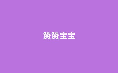 KS赞赞宝宝 - KS赞赞宝宝：最新魔法般的宝宝床，让宝宝拥有甜美梦境! 第1张
