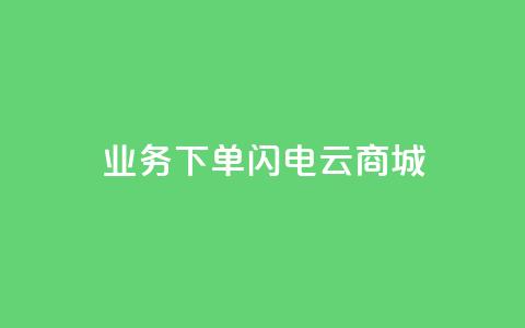 dy业务下单闪电云商城,QQ小世界怎么解除签约机构 - 抖音免费引流工具 点赞下单平台 第1张 dy业务下单闪电云商城,QQ小世界怎么解除签约机构 - 抖音免费引流工具 点赞下单平台 第1张