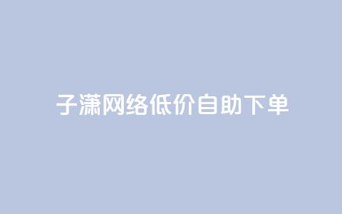 子潇网络低价自助下单,KS业务下单平台 超低价 - 拼多多助力低价1毛钱10个 dnf手游秒杀脚本免费下载 第1张 子潇网络低价自助下单,KS业务下单平台 超低价 - 拼多多助力低价1毛钱10个 dnf手游秒杀脚本免费下载 第1张