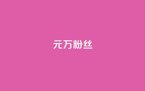 1元3万粉丝,秒钻卡盟 - ks账号购买 卡盟自助24小时下单平台 第1张 1元3万粉丝,秒钻卡盟 - ks账号购买 卡盟自助24小时下单平台 第1张