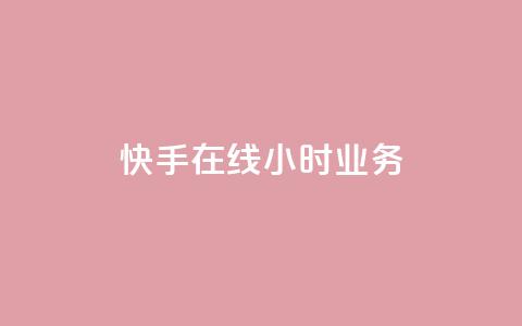 快手在线24小时业务,QQ资料卡点赞链接 - 2元100赞 快手一分钟500赞软件下载 第1张 快手在线24小时业务,QQ资料卡点赞链接 - 2元100赞 快手一分钟500赞软件下载 第1张