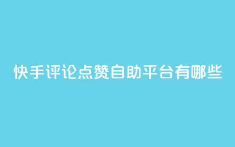 快手评论点赞自助平台有哪些,ks一分钱一百赞 - 快手点赞20个赞平台微信付钱 一元抖音点赞怎么买的 第1张 快手评论点赞自助平台有哪些,ks一分钱一百赞 - 快手点赞20个赞平台微信付钱 一元抖音点赞怎么买的 第1张