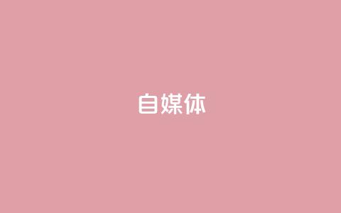 自媒体  第1张