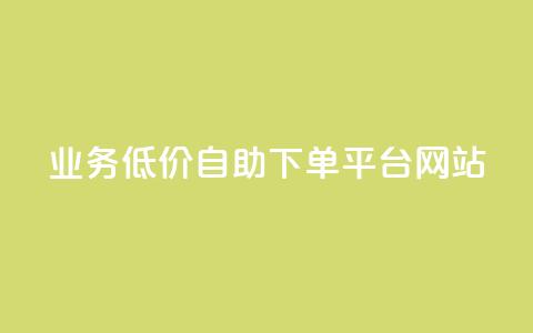 qq业务低价自助下单平台网站 - 自助云商城快手下单 第1张 qq业务低价自助下单平台网站 - 自助云商城快手下单 第1张