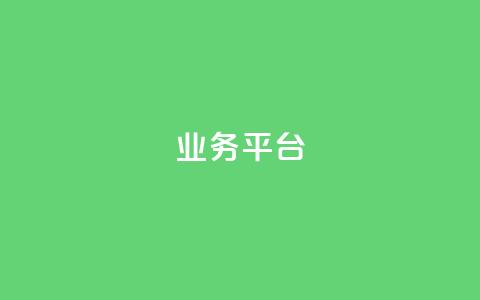 qq业务平台,卡盟刷svip永久不封号网站 - ks买新号 卡盟卡qq会员永久 第1张 qq业务平台,卡盟刷svip永久不封号网站 - ks买新号 卡盟卡qq会员永久 第1张