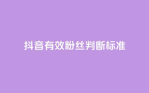 抖音有效粉丝判断标准 - 如何确定抖音真实粉丝质量! 第1张 抖音有效粉丝判断标准 - 如何确定抖音真实粉丝质量! 第1张