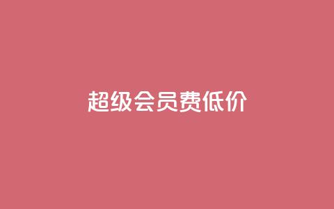 qq超级会员费低价,抖音怎样出钱粉丝上1000粉丝 - 抖音有效粉丝多久更新一次 抖音怎么样才有粉丝增加 第1张 qq超级会员费低价,抖音怎样出钱粉丝上1000粉丝 - 抖音有效粉丝多久更新一次 抖音怎么样才有粉丝增加 第1张