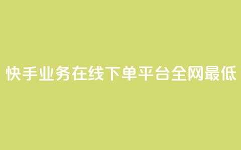 快手业务在线下单平台全网最低,抖音业务下单24小时最低价 - 抖音钻石一比十充值 抖音24小时自助服务平台便宜 第1张 快手业务在线下单平台全网最低,抖音业务下单24小时最低价 - 抖音钻石一比十充值 抖音24小时自助服务平台便宜 第1张
