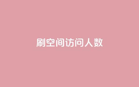 刷QQ空间访问人数,快手刷微信支付24小时 - QQ主页赞网页 qq一天自动引流5万人 第1张 刷QQ空间访问人数,快手刷微信支付24小时 - QQ主页赞网页 qq一天自动引流5万人 第1张