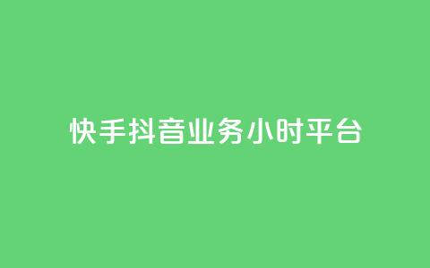快手抖音业务24小时平台,快手业务卡盟网站 - 拼多多免费助力 6J8P推2A3为啥买那么便宜 第1张 快手抖音业务24小时平台,快手业务卡盟网站 - 拼多多免费助力 6J8P推2A3为啥买那么便宜 第1张