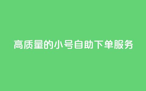 高质量的QQ小号自助下单服务 第1张 高质量的QQ小号自助下单服务 第1张