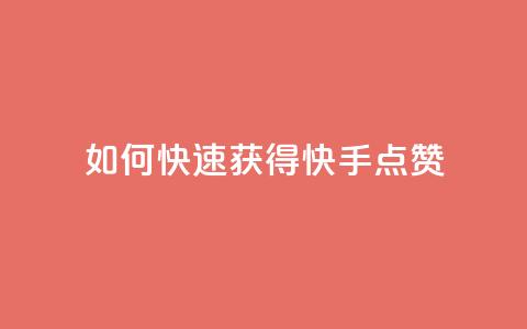 如何快速获得快手点赞 第1张 如何快速获得快手点赞 第1张