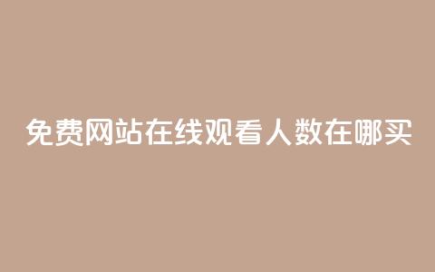 免费网站在线观看人数在哪买,抖音业务下单免费 - qq访客记录不见了 王者荣耀主页点赞 第1张 免费网站在线观看人数在哪买,抖音业务下单免费 - qq访客记录不见了 王者荣耀主页点赞 第1张