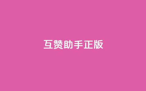 qq互赞助手正版,快手怎么无限刷亲密值 - dy24小时自动下单平台 qq空间免费说说卡片 第1张 qq互赞助手正版,快手怎么无限刷亲密值 - dy24小时自动下单平台 qq空间免费说说卡片 第1张