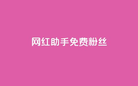 网红助手免费粉丝,小红书500粉购买 - douyingcom充值 粉丝是怎么涨起来的 第1张 网红助手免费粉丝,小红书500粉购买 - douyingcom充值 粉丝是怎么涨起来的 第1张