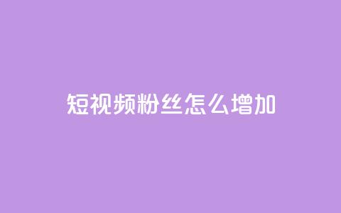 qq短视频粉丝怎么增加,ks不掉赞 - 拼多多新用户助力网站免费 50元现金转盘20积分要多少人 第1张 qq短视频粉丝怎么增加,ks不掉赞 - 拼多多新用户助力网站免费 50元现金转盘20积分要多少人 第1张