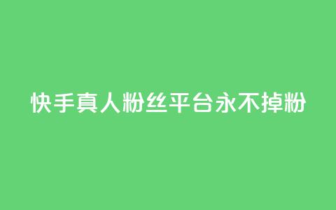 快手真人粉丝平台 永不掉粉,粉丝商城 - dy免费24小时下单网站最新版 抖音评论业务下单24小时 第1张 快手真人粉丝平台 永不掉粉,粉丝商城 - dy免费24小时下单网站最新版 抖音评论业务下单24小时 第1张