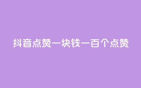 抖音点赞一块钱一百个点赞 - 抖音点赞新玩法:一块钱获取一百个点赞。 第1张 抖音点赞一块钱一百个点赞 - 抖音点赞新玩法:一块钱获取一百个点赞。 第1张