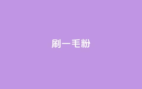 ks刷一毛1000粉,qq访客量增加网站免费 - 卡密网在线下单 快手刷热门软件 第1张 ks刷一毛1000粉,qq访客量增加网站免费 - 卡密网在线下单 快手刷热门软件 第1张