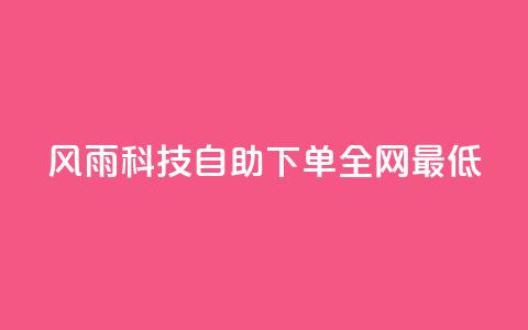 风雨科技自助下单全网最低,快手热门网站免费 - qq领赞宝网站 qq访客每天免费获取软件 第1张 风雨科技自助下单全网最低,快手热门网站免费 - qq领赞宝网站 qq访客每天免费获取软件 第1张